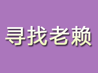 察布查尔寻找老赖